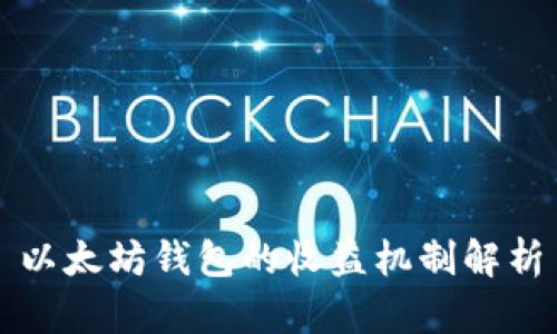 以太坊钱包的收益机制解析
