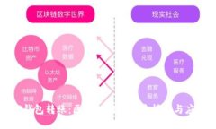 TP钱包转账：区块链网络的