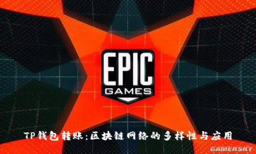 TP钱包转账：区块链网络的多样性与应用