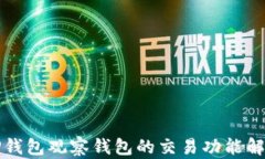 TP钱包观察钱包的交易功能