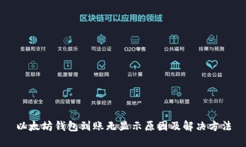 以太坊钱包到账无显示原因及解决方法