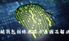 以太坊钱包到账无显示原