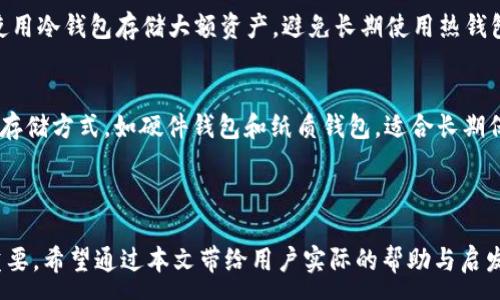 :
区块链钱包操作流程详解

关键词:
区块链, 钱包, 数字资产

---

一、区块链钱包简介
区块链钱包是用户存储、管理和交换数字资产（如比特币、以太坊等）的工具。它不仅充当数字货币的存储空间，还能帮助用户进行交易、查看余额、管理安全信息等。区块链钱包主要分为热钱包和冷钱包两种类型。热钱包通过互联网连接，便于使用和交易，但相对不太安全；冷钱包则是断网状态下的存储方式，安全性更高，适合长期持有。

二、区块链钱包操作流程
区块链钱包的操作流程可以分为以下几个步骤：
ol
    listrong选择钱包类型：/strong根据个人需求，选择适合自己的钱包类型。常见的热钱包有手机应用、网站钱包等，冷钱包则包括硬件钱包和纸质钱包。/li
    listrong下载或购买钱包：/strong如果选择热钱包，可以在应用商店或官方网站下载；如果选择冷钱包，可以在线购买相应的硬件设备。/li
    listrong创建钱包账户：/strong用户需要通过注册信息生成一个钱包账户，通常包括设置密码和备份助记词等，这一点非常重要，助记词是找回账户的关键。/li
    listrong充币：/strong钱包账户创建完成后，可以通过交易所等渠道将法币或其他数字资产转入自己的钱包中。/li
    listrong交易操作：/strong用户可以根据需要进行转账、接收等操作。转账时需要输入对方地址和金额，并确认交易。/li
    listrong备份及安全管理：/strong定期备份钱包信息，并采取必要的安全措施，如启用双重身份认证等。/li
/ol

三、区块链钱包的安全性
安全性是区块链钱包使用时的重要考量。热钱包虽然使用方便，但由于长期连接网络，容易遭受黑客攻击。因此，在使用热钱包时，用户应定期更换密码，并启用双重身份验证等安全措施。冷钱包虽然安全性高，但在使用时要小心存放，因为遗失或损坏可能导致无法找回资产。

四、如何选择区块链钱包
选择合适的区块链钱包需要考虑多个因素，包括安全性、使用便捷性、支持的币种和费用等。对于初学者，推荐使用界面友好且安全性较高的热钱包；而对于长期投资者，则可以选择冷钱包，以确保资产安全。此外，可以参考其他用户的评价及专业评测，了解钱包的真实使用体验。

五、常见问题

问题1：区块链钱包丢失该怎么办？
在区块链钱包丢失的情况下，首先要检查是否能通过交易记录或者找回方式复原账户。例如，如果是使用助记词创建的钱包，只要能拿到助记词，就可以在任何一款支持助记词的钱包中恢复账户。但如果未备份助记词，且钱包永久被删除，用户就可能无法恢复资产。因此，定期备份和保管助记词是极为重要的。

问题2：区块链钱包的费用有哪些？
使用区块链钱包时，用户可能会遇到多种费用，包括交易费用、兑换费用和维护费用等。交易费用即用户在进行转账时需要支付给矿工的费用，以激励矿工处理交易；兑换费用则是在使用钱包进行币种兑换时产生的费用；维护费用则可能是一些平台收取的年费或服务费。因此，了解自己所使用的钱包的费用结构，可以帮助用户更好地管控支出。

问题3：区块链钱包支持哪些币种？
不同区块链钱包支持的币种各不相同。一些钱包只支持比特币或以太坊等主流货币，而一些钱包则支持多种数字货币和代币。在选择钱包时，用户应根据自己的投资组合和交易需求，确认钱包所支持的币种范围。此外，使用受到良好口碑的专业钱包，也通常能支持更广泛的币种。

问题4：如何确保区块链钱包的安全性？
确保区块链钱包的安全性，可以采取以下几种措施：首先，定期备份钱包信息；其次，启用双重身份认证；再次，使用复杂的密码并定期更换；最后，尽量使用冷钱包存储大额资产，避免长期使用热钱包来保存重要资产。用户还可以关注钱包的安全更新和外部风险，保持警惕，及时调整自己的安全策略。

问题5：不同类型的区块链钱包有什么区别？
区块链钱包主要分为热钱包和冷钱包两种。热钱包是指连接互联网的数字钱包，操作方便，适合频繁交易，但安全性较低；冷钱包是指不连接互联网的存储方式，如硬件钱包和纸质钱包，适合长期保存资产，安全性高，但在交易时稍显不便。用户可以根据自己的资金流动性需求和安全性需求选择合适的钱包。

---

本文详细介绍了区块链钱包的操作流程及相关问题，帮助用户更好地理解并使用区块链钱包。在数字资产日益普及的时代，掌握这一技能显得尤为重要。希望通过本文带给用户实际的帮助与启发。