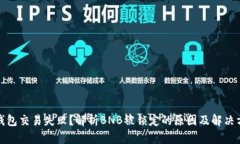 TP钱包交易失败？解析BN