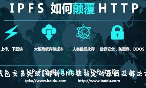 TP钱包交易失败？解析BNB被锁定的原因及解决方案