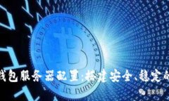 全面解析以太坊钱包服务