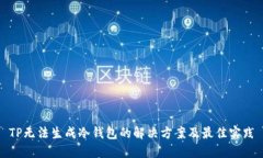 TP无法生成冷钱包的解决方
