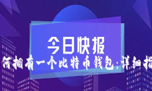 如何拥有一个比特币钱包：详细指南