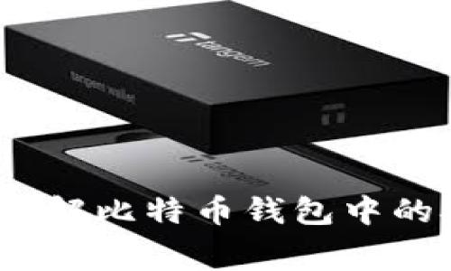 :深入了解比特币钱包中的矿工费