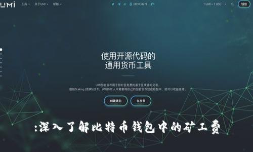 :深入了解比特币钱包中的矿工费