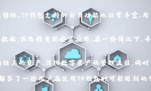 如何在TP钱包中添加没有OK键的资产？

TP钱包, 添加资产, 区块链/guanjianci

在数字资产管理日益重要的今天，TP钱包作为一款流行的区块链钱包，广泛用于存储、管理和交易各类数字资产。然而，有用户在使用TP钱包时发现，在某些情况下，钱包界面上并没有“OK”按钮，导致无法顺利添加资产。本文将详细介绍如何在TP钱包中添加没有OK键的资产，同时解答几个用户可能会关心的问题。

TP钱包概述
TP钱包是一款去中心化数字资产钱包，支持多种主流区块链资产的存储与交易。它不仅具有安全性高、隐私保护强等特点，而且操作界面简单易懂，用户通常可以较为便捷地完成资产的添加和管理。但是，由于不同版本的TP钱包可能在界面设计上有所不同，一些用户在操作过程中可能会遇到困难。

TP钱包如何添加资产
通常情况下，用户在TP钱包中添加资产的步骤相对简单。首先，用户需要打开TP钱包，进入“资产”页面。在这个页面上，用户可以看到已添加的资产列表以及可添加的资产选项。点击“添加资产”后，用户需要选择相应的区块链和资产，然后确认添加。
但在某些情况下，尤其是一些特定版本的TP钱包，用户可能会发现没有“OK”键，这可能是由于界面的显示问题或其他技术原因导致的。在这种情况下，用户可以尝试以下几种方法进行操作。

解决没有OK键的问题
如果在TP钱包中没有找到“OK”键，用户可以考虑以下几个解决方案：
ol
    listrong检查钱包版本：/strong确保所使用的TP钱包是最新版本。开发者会定期更新钱包应用，以解决已知问题并用户体验。/li
    listrong改变设备方向：/strong尝试将手机或设备横向放置，有时界面会因为屏幕方向不同而完整显示所有按钮。/li
    listrong重新启动应用：/strong关闭并重新启动TP钱包尝试再次添加资产，有时简单的重启可以解决界面显示问题。/li
    listrong使用其他设备：/strong如果条件允许，可以尝试在其他设备上登录TP钱包，查看是否能够顺利找到“OK”按钮。/li
    listrong联系客服：/strong如果以上方法均未能解决问题，可以考虑联系客服寻求技术支持，获取更专业的帮助。/li
/ol

常见问题解答

1. TP钱包如何保证资金安全？
TP钱包通过多种技术手段确保用户资金的安全。首先，它采用了高强度的加密算法对用户的私钥进行加密，防止黑客攻击和盗窃。此外，TP钱包不保存用户的私钥，用户的资产完全由自己掌控。为了进一步增强安全性，TP钱包还支持多重签名和冷存储功能，用户可以根据自己的需求选择合适的安全级别。

2. TP钱包支持哪些数字资产？
TP钱包支持多种主流区块链资产，包括但不限于以太坊（ETH）、比特币（BTC）、链上稳定币（如USDT）以及各种ERC20和TRC20代币。用户可以根据自己的需求，在资产页面中添加所需的资产。不同资产的支持情况可能会因钱包版本及更新而有所变化，用户应查看官方公告确认当前支持的资产。

3. TP钱包如何进行资产的转账和交易？
在TP钱包中进行资产转账的步骤相对简单。用户只需要在资产页面选择要转账的资产，点击“转账”按钮，输入对方的钱包地址及转账金额，确认无误后即可完成转账。TP钱包支持的交易功能也非常丰富，用户可以根据平台的推荐选择合适的交易对进行交易。需要注意的是，转账和交易都需要支付相应的网络手续费，用户应确保钱包中有足够余额用于支付手续费。

4. 如何解决TP钱包连接失败的问题？
TP钱包连接失败的问题可能由多种因素引起。首先，用户可以检查网络连接，确保手机或设备的网络稳定。此外，如果问题依然存在，可以尝试清理TP钱包的缓存数据，或选择重新安装应用。在一些情况下，币种的网络维护或升级也可能导致暂时的连接问题，用户可以关注官方公告，了解相关信息。

5. TP钱包的多链支持是什么意思？
TP钱包的多链支持是指该钱包能够同时支持多种区块链网络的资产管理功能，包括比特币、以太坊、波场等主流公链。用户可以在一个钱包中自由管理不同区块链上的资产，简化数字资产的管理流程。同时，多链支持还为用户提供了更广泛的交易和投资机会，用户可以根据市场变化和个人需求选择合适的资产进行投资

综上所述，在TP钱包中添加没有“OK”键的资产虽然可能会让一些用户感到困惑，但通过本文提供的方法和技巧，用户应能够顺利完成资产的添加。同时，本文也解答了一些用户在使用TP钱包时可能遇到的常见问题，希望能够帮助广大用户更好地管理自己的数字资产。