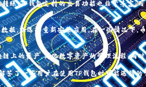 如何在TP钱包中添加没有OK键的资产？

TP钱包, 添加资产, 区块链/guanjianci

在数字资产管理日益重要的今天，TP钱包作为一款流行的区块链钱包，广泛用于存储、管理和交易各类数字资产。然而，有用户在使用TP钱包时发现，在某些情况下，钱包界面上并没有“OK”按钮，导致无法顺利添加资产。本文将详细介绍如何在TP钱包中添加没有OK键的资产，同时解答几个用户可能会关心的问题。

TP钱包概述
TP钱包是一款去中心化数字资产钱包，支持多种主流区块链资产的存储与交易。它不仅具有安全性高、隐私保护强等特点，而且操作界面简单易懂，用户通常可以较为便捷地完成资产的添加和管理。但是，由于不同版本的TP钱包可能在界面设计上有所不同，一些用户在操作过程中可能会遇到困难。

TP钱包如何添加资产
通常情况下，用户在TP钱包中添加资产的步骤相对简单。首先，用户需要打开TP钱包，进入“资产”页面。在这个页面上，用户可以看到已添加的资产列表以及可添加的资产选项。点击“添加资产”后，用户需要选择相应的区块链和资产，然后确认添加。
但在某些情况下，尤其是一些特定版本的TP钱包，用户可能会发现没有“OK”键，这可能是由于界面的显示问题或其他技术原因导致的。在这种情况下，用户可以尝试以下几种方法进行操作。

解决没有OK键的问题
如果在TP钱包中没有找到“OK”键，用户可以考虑以下几个解决方案：
ol
    listrong检查钱包版本：/strong确保所使用的TP钱包是最新版本。开发者会定期更新钱包应用，以解决已知问题并用户体验。/li
    listrong改变设备方向：/strong尝试将手机或设备横向放置，有时界面会因为屏幕方向不同而完整显示所有按钮。/li
    listrong重新启动应用：/strong关闭并重新启动TP钱包尝试再次添加资产，有时简单的重启可以解决界面显示问题。/li
    listrong使用其他设备：/strong如果条件允许，可以尝试在其他设备上登录TP钱包，查看是否能够顺利找到“OK”按钮。/li
    listrong联系客服：/strong如果以上方法均未能解决问题，可以考虑联系客服寻求技术支持，获取更专业的帮助。/li
/ol

常见问题解答

1. TP钱包如何保证资金安全？
TP钱包通过多种技术手段确保用户资金的安全。首先，它采用了高强度的加密算法对用户的私钥进行加密，防止黑客攻击和盗窃。此外，TP钱包不保存用户的私钥，用户的资产完全由自己掌控。为了进一步增强安全性，TP钱包还支持多重签名和冷存储功能，用户可以根据自己的需求选择合适的安全级别。

2. TP钱包支持哪些数字资产？
TP钱包支持多种主流区块链资产，包括但不限于以太坊（ETH）、比特币（BTC）、链上稳定币（如USDT）以及各种ERC20和TRC20代币。用户可以根据自己的需求，在资产页面中添加所需的资产。不同资产的支持情况可能会因钱包版本及更新而有所变化，用户应查看官方公告确认当前支持的资产。

3. TP钱包如何进行资产的转账和交易？
在TP钱包中进行资产转账的步骤相对简单。用户只需要在资产页面选择要转账的资产，点击“转账”按钮，输入对方的钱包地址及转账金额，确认无误后即可完成转账。TP钱包支持的交易功能也非常丰富，用户可以根据平台的推荐选择合适的交易对进行交易。需要注意的是，转账和交易都需要支付相应的网络手续费，用户应确保钱包中有足够余额用于支付手续费。

4. 如何解决TP钱包连接失败的问题？
TP钱包连接失败的问题可能由多种因素引起。首先，用户可以检查网络连接，确保手机或设备的网络稳定。此外，如果问题依然存在，可以尝试清理TP钱包的缓存数据，或选择重新安装应用。在一些情况下，币种的网络维护或升级也可能导致暂时的连接问题，用户可以关注官方公告，了解相关信息。

5. TP钱包的多链支持是什么意思？
TP钱包的多链支持是指该钱包能够同时支持多种区块链网络的资产管理功能，包括比特币、以太坊、波场等主流公链。用户可以在一个钱包中自由管理不同区块链上的资产，简化数字资产的管理流程。同时，多链支持还为用户提供了更广泛的交易和投资机会，用户可以根据市场变化和个人需求选择合适的资产进行投资

综上所述，在TP钱包中添加没有“OK”键的资产虽然可能会让一些用户感到困惑，但通过本文提供的方法和技巧，用户应能够顺利完成资产的添加。同时，本文也解答了一些用户在使用TP钱包时可能遇到的常见问题，希望能够帮助广大用户更好地管理自己的数字资产。