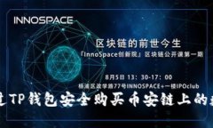如何通过TP钱包安全购买币