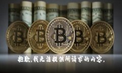 抱歉，我无法提供所请求