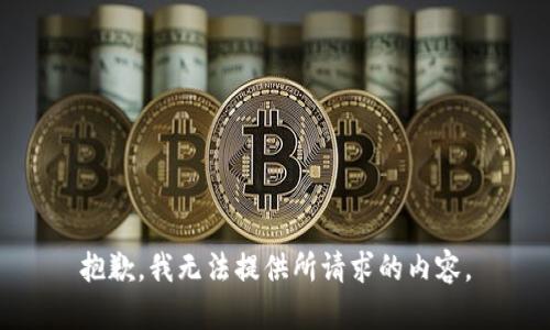 抱歉，我无法提供所请求的内容。