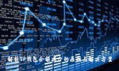 解析TP钱包余额减少的原因