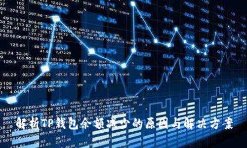 解析TP钱包余额减少的原因与解决方案
