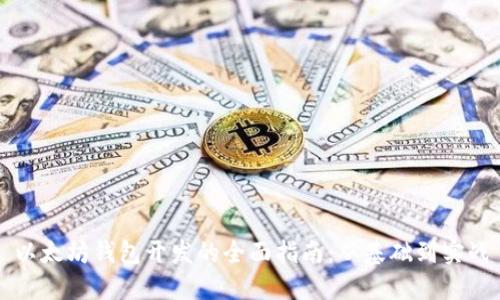 以太坊钱包开发的全面指南：从基础到实战