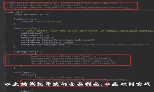 以太坊钱包开发的全面指南：从基础到实战