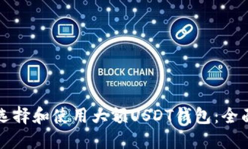 如何选择和使用大额USDT钱包：全面指南
