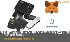 如何选择和使用大额USDT钱
