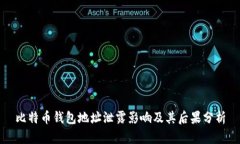 比特币钱包地址泄露影响