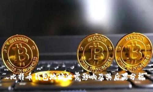 比特币钱包地址泄露影响及其后果分析