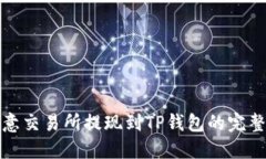 : 欧意交易所提现到TP钱包