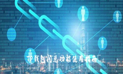 TP钱包闪兑功能使用指南