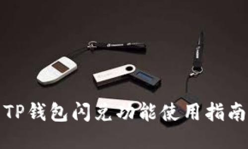TP钱包闪兑功能使用指南