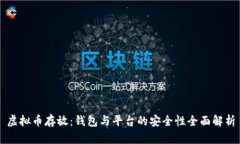 虚拟币存放：钱包与平台