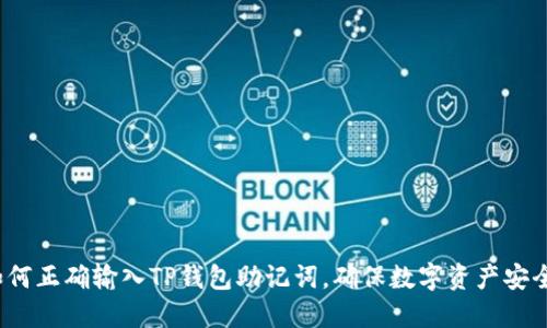 如何正确输入TP钱包助记词，确保数字资产安全？