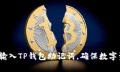 如何正确输入TP钱包助记词