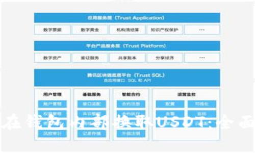 如何在钱包内部换取USDT：全面指南