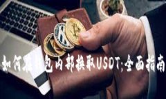 如何在钱包内部换取USDT：
