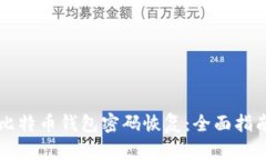 比特币钱包密码恢复：全