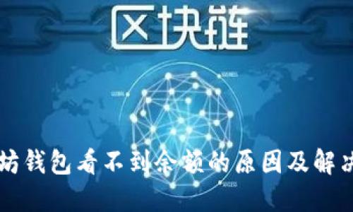 以太坊钱包看不到余额的原因及解决方案