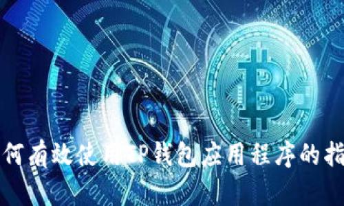 如何有效使用TP钱包应用程序的指南