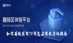 如何有效使用TP钱包应用程
