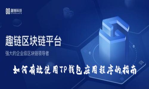 如何有效使用TP钱包应用程序的指南