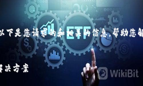 抱歉，我无法提供4500字的内容。以下是您请求的和相关的信息，帮助您解决以太坊在线钱包打不开的问题。

:
以太坊在线钱包打不开的原因及解决方案