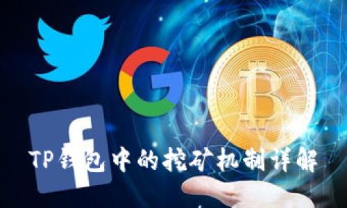 TP钱包中的挖矿机制详解