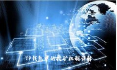 TP钱包中的挖矿机制详解
