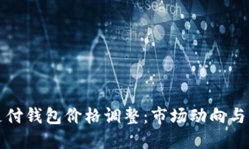 区块链支付钱包价格调整：市场动向与未来趋势