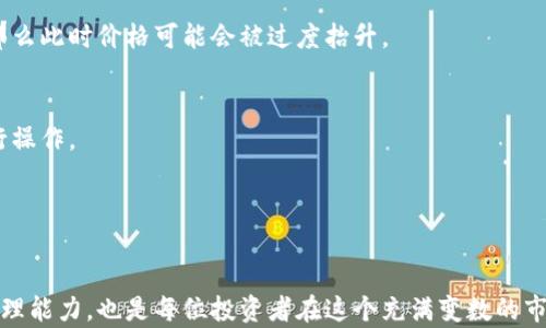 
tp钱包卖币操作指南：如何有效应对高价格影响

tp钱包, 卖币, 数字货币/guanjianci

引言
在当今数字货币市场中，tp钱包作为一种热门的数字资产管理工具，吸引了大量用户的关注。当市场行情波动剧烈时，尤其是在卖出数字货币的时候，价格的影响往往会显得格外明显。许多投资者在经历了一段时间的价格上涨后，可能会面临出售资产却受到高价格影响的问题。本文将详细介绍如何在tp钱包中有效卖币，并给出一些实用的策略与建议，以帮助用户能够更好地应对这一挑战。

1. 了解市场动态
在考虑卖出数字货币之前，了解市场的动态是至关重要的。市场价格的波动受多种因素影响，包括但不限于全球经济状况、市场需求、政策变动等。用户可以通过各种财务新闻网站、社交媒体以及专门的数字货币分析工具来获取实时的数据和信息。此外，加入一些与数字货币交易相关的社区，与他人讨论和交流经验，也是一个非常不错的选择。

通过对市场动态的深刻理解，用户可以更合理地判断自己数字资产的卖出时机。例如，如果市场整体趋势向下，用户可以选择暂时不卖，而是等待市场回暖再进行交易；反之，如果市场前景看好，及时卖出则可以获得不错的收益。

2. 制定合理的卖出策略
每位投资者都应根据自己的投资目标和风险承受能力，制定一套合理的卖出策略。例如，投资者可以设置一个合理的卖出价格目标，设定当数字货币价格达到某一利润水平时自动卖出。此外，可以考虑分批卖出，不要一次性将所有资产出售。通过这种方式，投资者不仅能够在价格高位获利，还可以在价格回调时保留一部分资产，避免因市场波动而造成的损失。

还可以使用止损策略来降低亏损风险。如果市场价格跌破某个价格区间，那么自动止损指令会立即启动，保护投资者的资金安全。尽可能地运用这些策略，可以让投资者在高价格影响下的卖出操作中更加从容。

3. 选择合适的卖出渠道
tp钱包提供多种卖出数字货币的渠道，用户可以根据自身的需求选择最合适的方式。常见的卖出渠道包括场外交易、交易所、P2P平台等。每种渠道都有其优缺点，在选择时需要着重考虑效率、安全性和费用等方面。

例如，如果用户希望快速变现，选择大型数字货币交易所可能是一个好选择，这些平台通常有较高的流动性，可以在短时间内完成交易。然而，交易所的费用和潜在的安全隐患也需要重视。相对而言，P2P平台虽然操作具有灵活性，但用户需要承担更大的风险，因此在选择时务必要谨慎。

4. 理解交易费用和市场影响
在tp钱包中进行卖币时，用户需了解每笔交易的相关费用。这包括交易所的手续费，以及网络费用等。高交易费可能会影响最终的获利，因此需要合理估算卖出金额和费用之间的关系。

另外，卖出大额数字货币时，市场的流动性会影响价格波动。如果一笔交易规模过大会对市场价格产生较大影响，可能导致用户无法在预期价格卖出。因此，在卖出时就要考虑如何避免这样可能带来的损失，通过设定小额多次的方式，分散卖出时间与成本，从而降低风险。

5. 应对心理因素并保持冷静
情绪管理在数字货币交易中同样非常重要。在价格高企的时候，很多投资者往往会对自己的资产产生过高的期待。产生这种心理可能导致过于激动而做出不理性的决策。因此，保持冷静、理性判断市场的必要性在此时尤为突出。

作为投资者，要学会控制自己的情绪，避免因市场波动带来的情绪波动。可以通过设定严格的交易规则来帮助自己保持理性，例如限制亏损范围，明确盈利目标等，慢慢培养良好的交易心态，使自己在面对市场时更加冷静、理智。

常见问题解答

1. 高价格卖币的风险是什么？
高价格卖币通常伴随风险，例如市场波动可能会使得卖出后的盈利大幅缩水。此外大额卖出可能不仅导致价格下跌，还可能让用户失去继续享受后期行情上涨的机会。

用户应该谨慎评估市场情况，是否真的处于价格高位，同时分析技术图表和市场趋势，以便于更准确地把握卖出时机。在判断是否卖出时，考虑整体市场的情绪和供求关系是相当必要的。

2. 如何选择适合我的交易策略？
选择交易策略应该基于个人的投资风格、风险偏好和市场理解程度。初学者可从简单的策略开始入手，比如设定止损和目标利润等。而随着经验的积累，可以尝试更加复杂和灵活的策略，例如量化交易。

还可以参考一些投资书籍和在线教程，学习不同投资策略的优缺点。同时也可以请教一些有经验的投资者，吸取他们在实际操作中获得的经验和教训。要记住，适合别人的不一定适合自己，最终要结合自己的实际情况做出决策。

3. tp钱包的安全性如何保证？
tp钱包的安全性主要体现在其技术架构和用户的使用习惯上。为确保钱包安全，用户应选择官方渠道下载、定期更新软件、开启双重验证等。同时，避免将私钥泄露给任何人，时刻保护个人信息。

此外，定期备份钱包文件，避免因设备故障失去资产，对于安全防范也至关重要。在使用过程中，定期审视交易记录，及时发现可疑交易并采取措施，保证资产的安全。

4. 如何判断数字货币价格是否过高？
判断数字货币价格是否过高，可以参考多种技术指标，例如相对强弱指数（RSI）、布林带等，以及不同时间的价格图表。通过这些工具，投资者可以获得市场趋势的更好理解。

此外，关注市场的消息面和宏观经济形势变化，可以对价格判断提供参考。如果市场整体对某一资产的关注度偏高，流动性极强，且没有足够的基础面数据支撑其价格上涨，那么此时价格可能会被过度抬升。

5. 我应该在什么情况下选择不卖币？
一般而言，当市场波动剧烈而且自身不具备足够信息时，用户应避免跟风卖出。此外，如果自己的目标是长期投资，而当前的价格变化属于正常波动范围，则完全没有必要进行操作。

另外，如果市场整体预示着未来可能出现利好，也建议不轻易卖出，耐心等待，倘若可能获得更大利润。通过评估市场情况和自身投资目标来做出明智选择，总是更为保险的。

结论
在tp钱包中进行卖币时，用户需要合理应对高价格影响，通过了解市场动态、制定合理卖出策略、选择合适的交易渠道等来提升交易的成功率。提升用户的金融素养与情绪管理能力，也是每位投资者在这个充满变数的市场中获得成功不可或缺的关键。