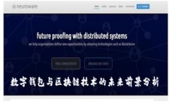 数字钱包与区块链技术的未来前景分析