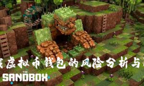 下载虚拟币钱包的风险分析与防范