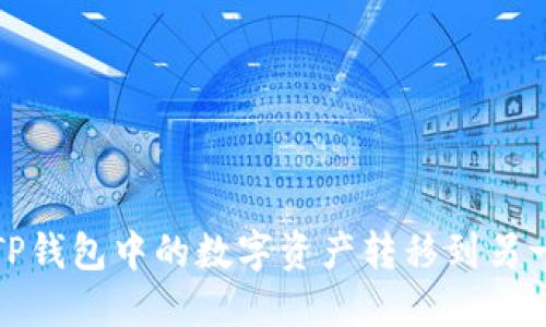 如何将TP钱包中的数字资产转移到另一个钱包