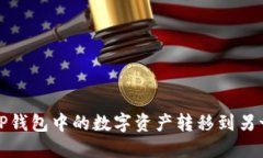 如何将TP钱包中的数字资产