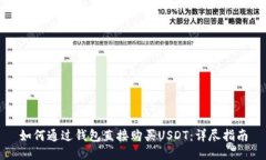 如何通过钱包直接购买USDT：详尽指南